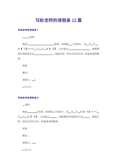 写给老师的请假条12篇