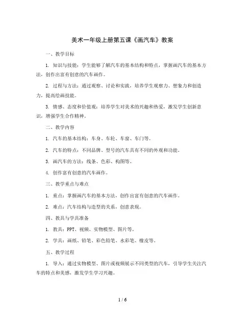 美术一年级上册第五课《画汽车》教案 人美版