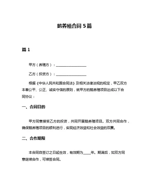 鹅养殖合同5篇