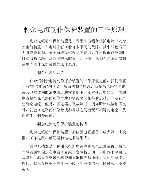剩余电流动作保护装置的工作原理