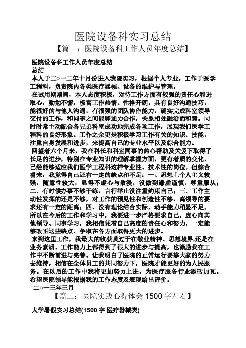 工作总结之医院设备科实习总结