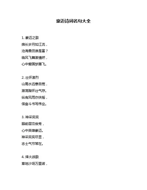豪迈诗词名句大全