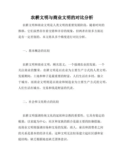 农耕文明与商业文明的对比分析