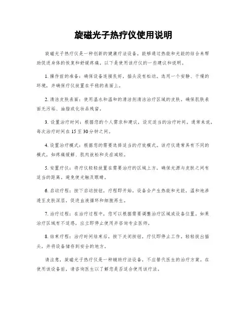旋磁光子热疗仪使用说明