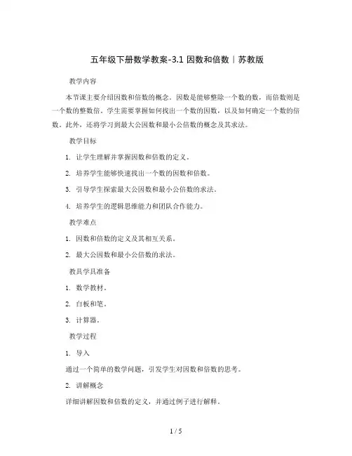 五年级下册数学教案-3.1 因数和倍数｜苏教版 