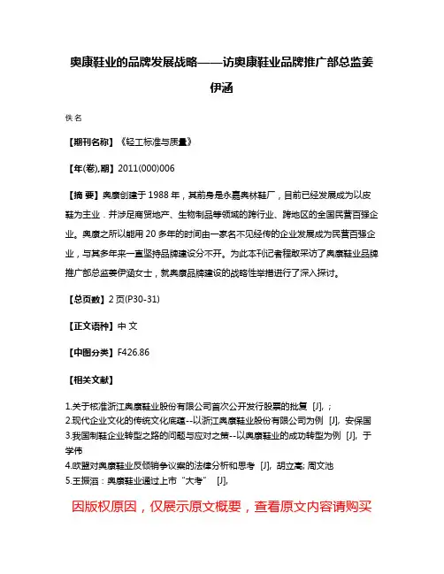 奥康鞋业的品牌发展战略——访奥康鞋业品牌推广部总监姜伊涵