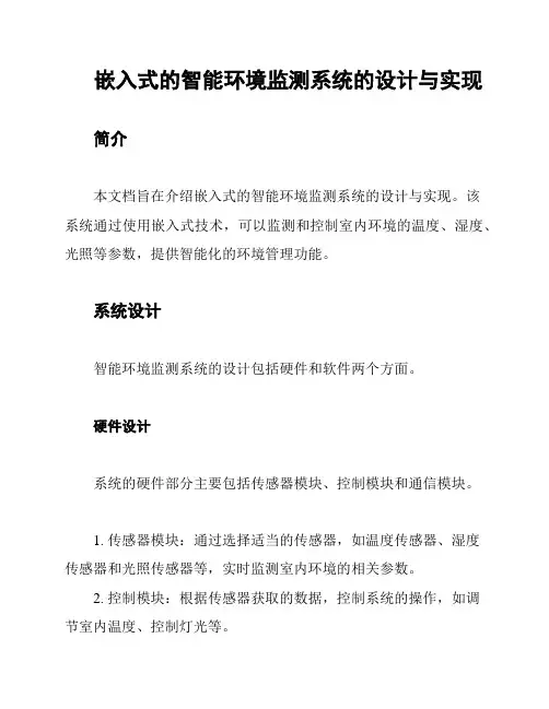 嵌入式的智能环境监测系统的设计与实现