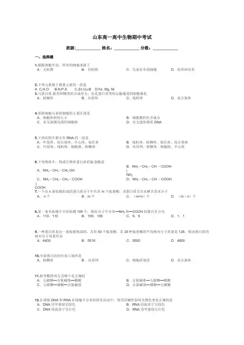 山东高一高中生物期中考试带答案解析
