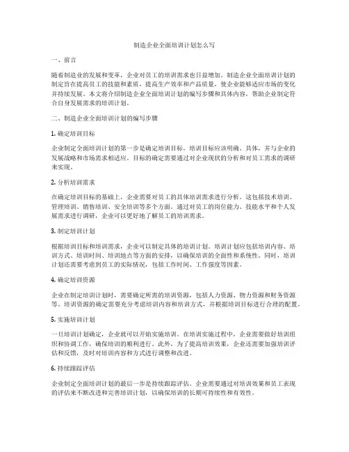 制造企业全面培训计划怎么写