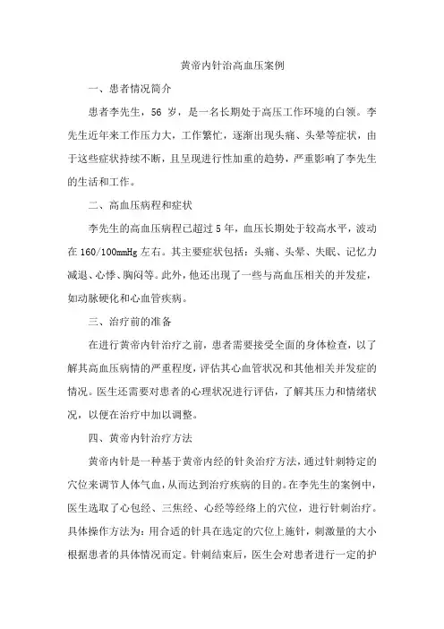 黄帝内针治高血压案例