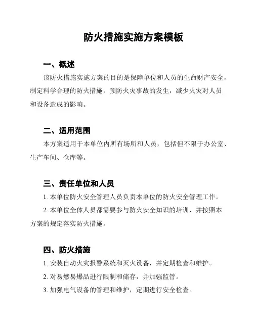 防火措施实施方案模板