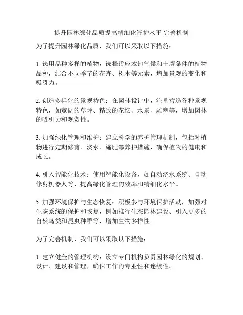 提升园林绿化品质提高精细化管护水平 完善机制