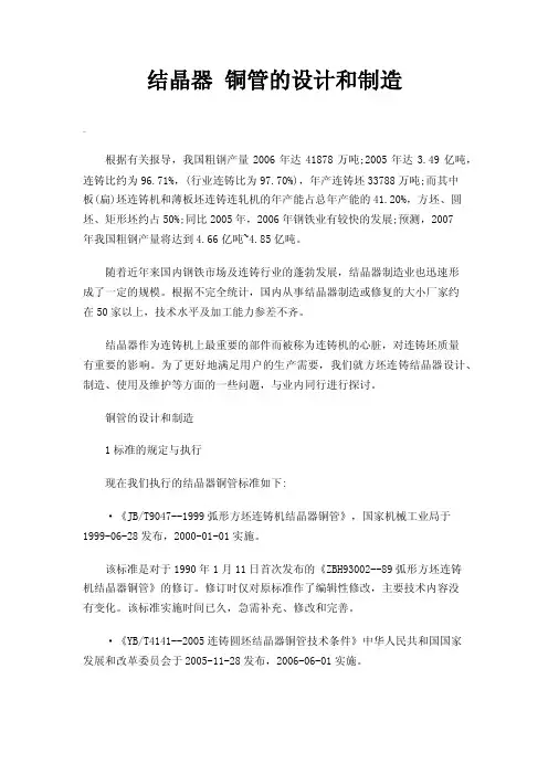 结晶器铜管的设计和制造