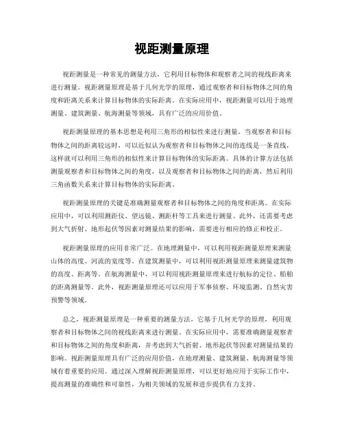 视距测量原理