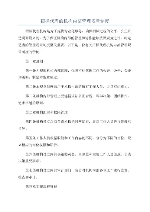 招标代理的机构内部管理规章制度