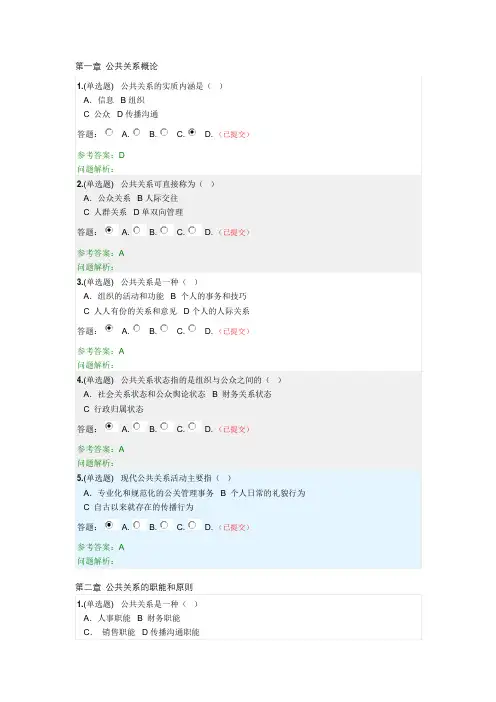 2020《公共关系学》随堂练习参考答案