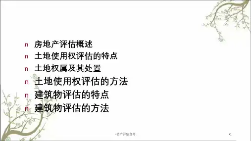 资产评估自考课件