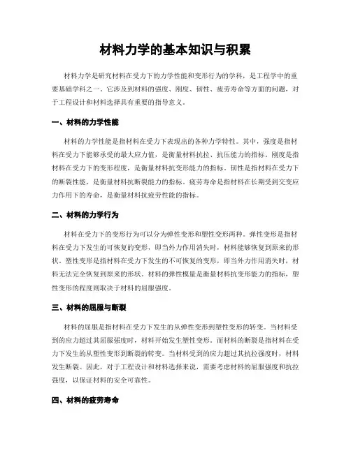 材料力学的基本知识与积累