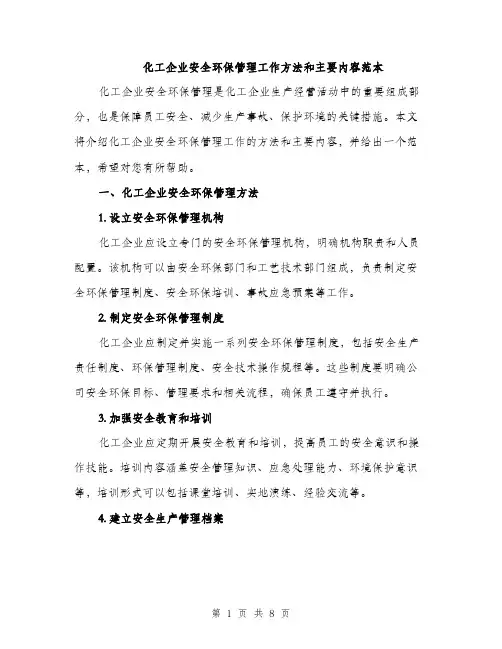 化工企业安全环保管理工作方法和主要内容范本（二篇）