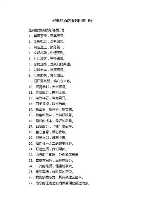 经典的酒店服务用语口号