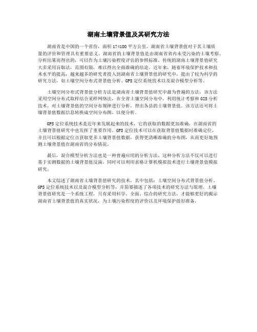 湖南土壤背景值及其研究方法