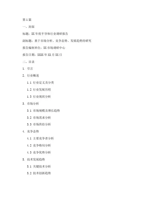 半导体行业调研报告模板(3篇)
