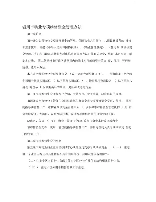 温州市物业专项维修资金管理办法