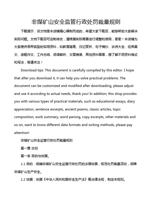 非煤矿山安全监管行政处罚裁量规则