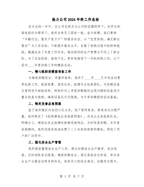 热力公司2024年终工作总结(3篇)
