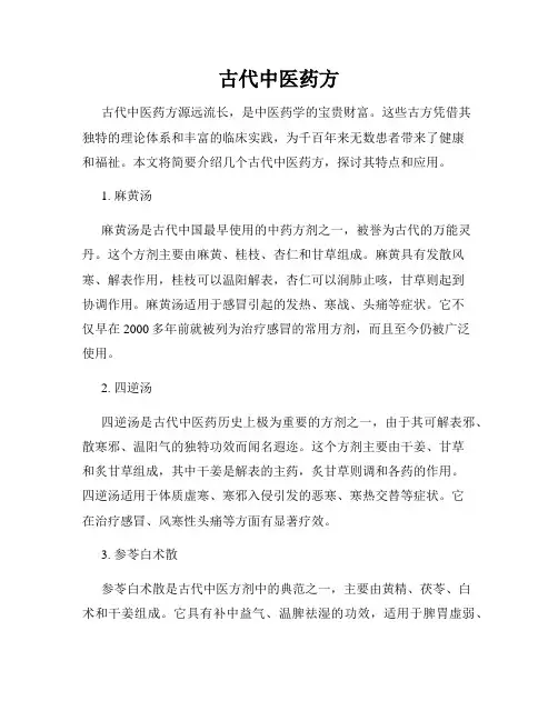 古代中医药方