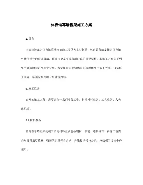体育馆幕墙桁架施工方案
