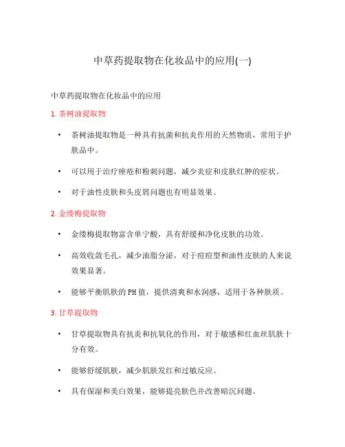 中草药提取物在化妆品中的应用(一)