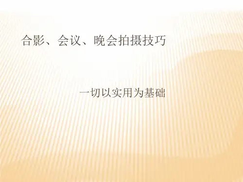 合影会议晚会拍摄技巧教材(PPT课件)