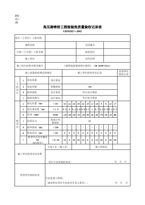 高压旋喷桩桩工程检验批质量验收记录表