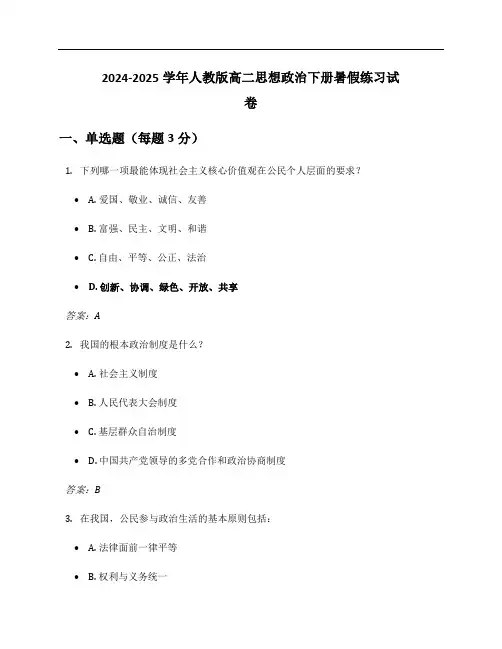 2024-2025学年人教版高二思想政治下册暑假练习试卷及答案