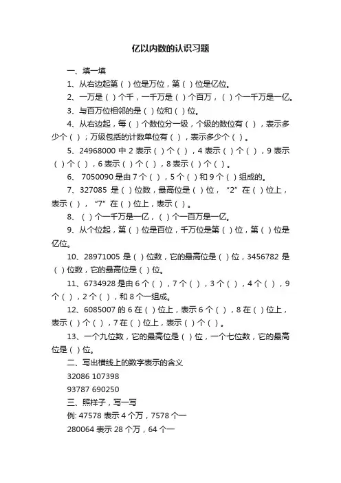 亿以内数的认识习题