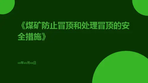 煤矿防止冒顶和处理冒顶的安全措施