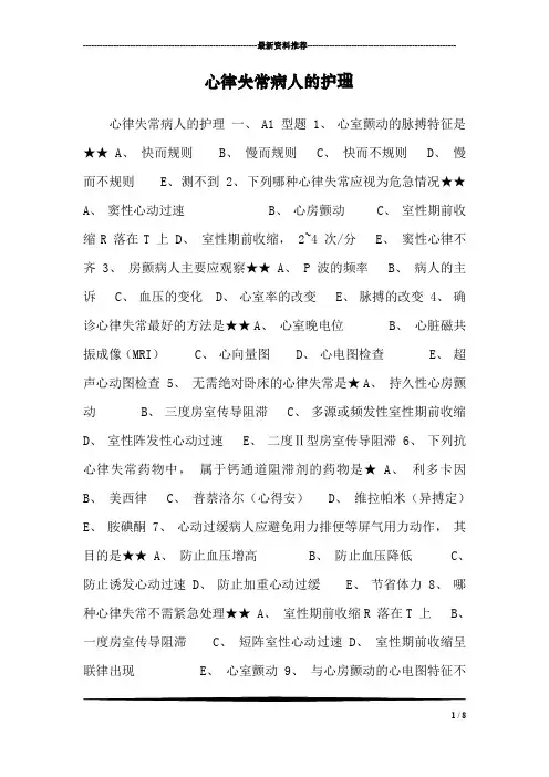 心律失常病人的护理
