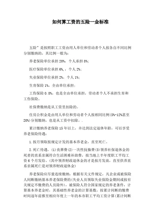 如何算工资的五险一金标准