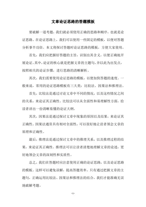 文章论证思路的答题模板