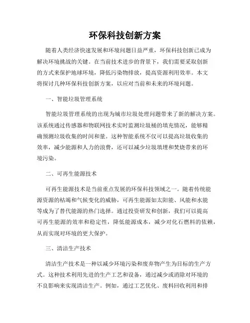 环保科技创新方案