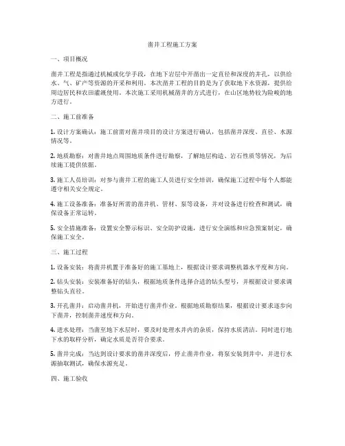 凿井工程施工方案