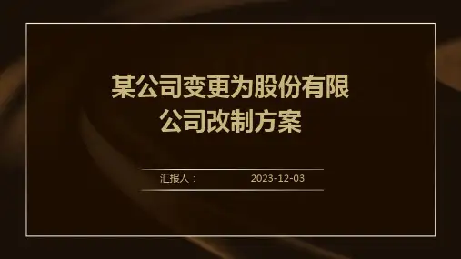 某公司变更为股份有限公司改制方案