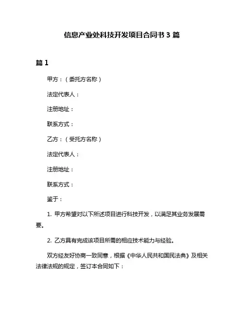 信息产业处科技开发项目合同书3篇