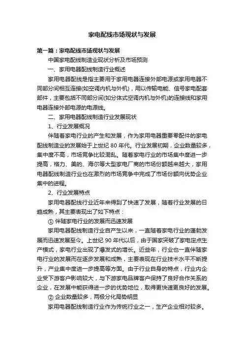 家电配线市场现状与发展
