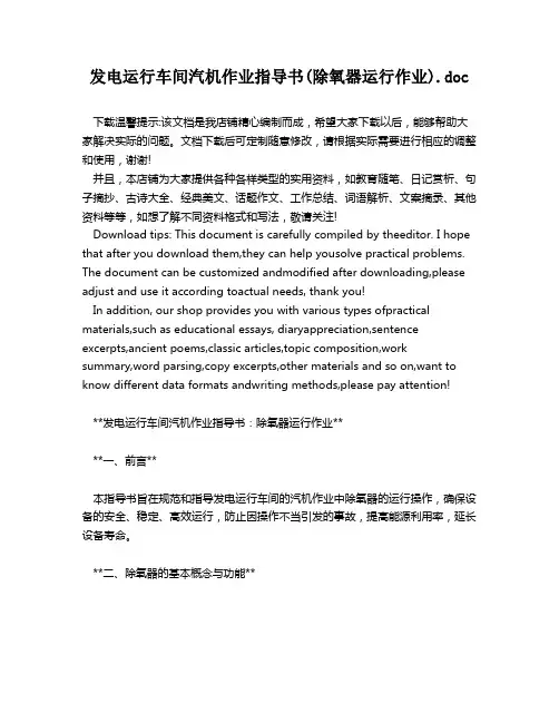 发电运行车间汽机作业指导书(除氧器运行作业).doc