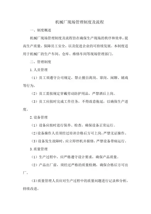 机械厂现场管理制度及流程