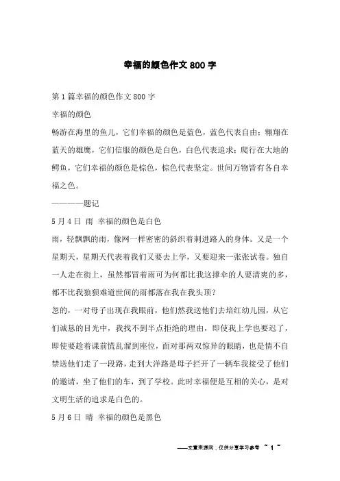 幸福的颜色作文800字
