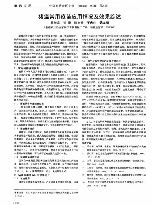 猪瘟常用疫苗应用情况及效果综述