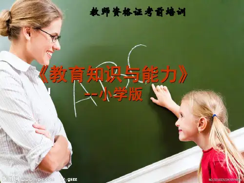 模块一 教育基础  教师资格证考试小学